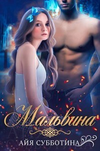 Мальвина - Айя Субботина