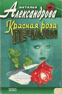 Красная роза печали - Наталья Николаевна Александрова