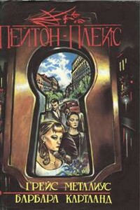 Пейтон-Плейс - Грейс Металиус