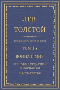 Война и мир. Черновые редакции и варианты. Часть третья - Лев Николаевич Толстой