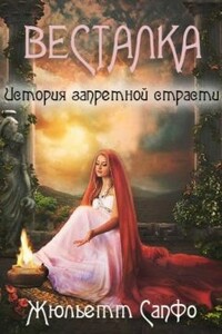 Весталка. История запретной страсти - Жюльетт Сапфо