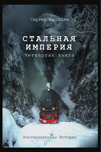 Стальная империя 4 с илл. - Сергей Александрович Васильев