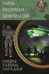 Тайны внеземных цивилизаций - автор неизвестный