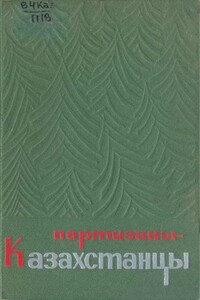 Партизаны-казахстанцы - Ади Шарипович Шарипов, Николай Андреевич Шахов
