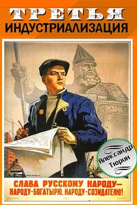Третья индустриализация - Александр Владимирович Тюрин