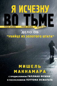 Я исчезну во тьме - Мишель Макнамара