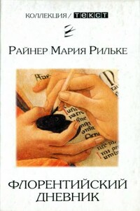 Флорентийский дневник - Райнер Мария Рильке