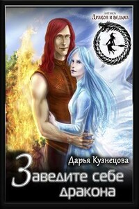 Заведите себе дракона - Дарья Андреевна Кузнецова
