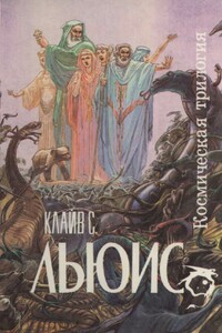 Космическая трилогия - Клайв Стейплз Льюис