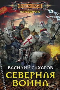 Северная война - Василий Иванович Сахаров
