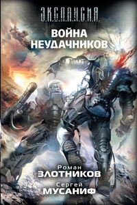 Война неудачников - Роман Валерьевич Злотников, Сергей Сергеевич Мусаниф