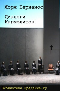 Диалоги кармелиток - Жорж Бернанос