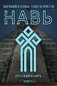 Навь. Книга 4 - Олег Николаевич Борисов, Евгений Юллем