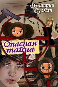 Опасная тайна - Дмитрий Юрьевич Суслин