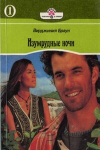 Изумрудные ночи. Книга 1 - Вирджиния Браун