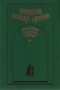Путешествие Вениамина Третьего - Менделе Мойхер-Сфорим