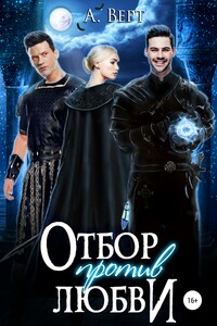 Отбор против любви - Алексей Верт
