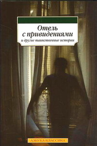 Отель с привидениями и другие таинственные истории - Эдвард Джордж Бульвер-Литтон, Чарльз Диккенс