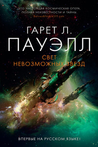 Свет невозможных звезд - Гарет Л Пауэлл