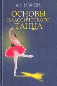 Основы классического танца - Агриппина Яковлевна Ваганова