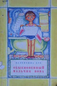 Обыкновенный мальчик Вова - Валентина Евгеньевна Дуб