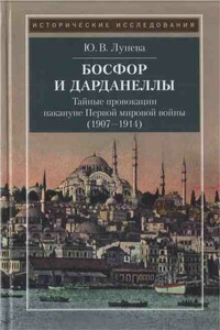 Босфор и Дарданеллы - Юлия Викторовна Лунева
