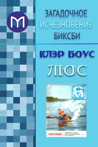 Загадочное исчезновение Биксби - Клэр Бут Люс