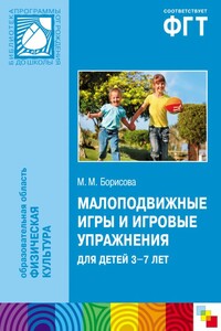 Малоподвижные игры и игровые упражнения для детей 3-7 лет - Марина Михайловна Борисова