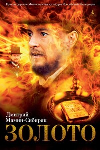 Дикое счастье. Золото - Дмитрий Наркисович Мамин-Сибиряк