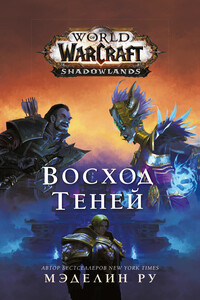 Восход теней - Мэделин Ру
