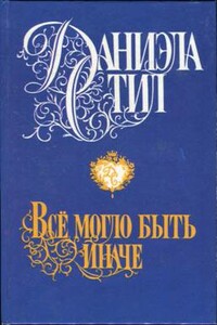 Все могло быть иначе - Джорджия Боковен
