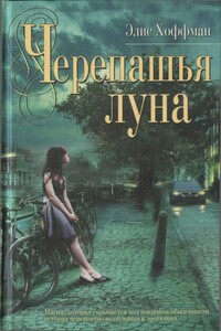 Черепашья луна - Элис Хоффман