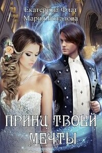 Принц твоей мечты - Мария Николаевна Боталова, Екатерина Владимировна Флат