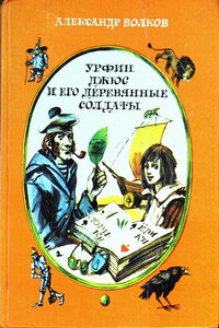 Урфин Джюс и его деревянные солдаты - Александр Мелентьевич Волков