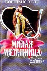 Милая мятежница - Констанс Холл