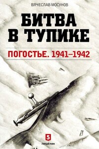 Битва в тупике. Погостье. 1941-1942 - Вячеслав Альбертович Мосунов