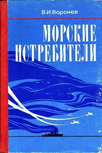 Морские истребители - Владимир Иванович Воронов