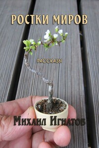 Ростки миров - Михаил Павлович Игнатов