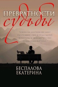 Превратности судьбы - Екатерина Беспалова