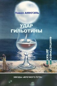 Удар гильотины - Песах Рафаэлович Амнуэль