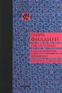 Так ли плохи сегодняшние времена? - Генри Филдинг