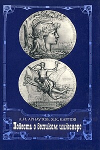 Повесть о великом инженере - Леонид Ипполитович Арнаутов, Яков Карпович Карпов