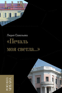 «Печаль моя светла…» - Лидия Владимировна Савельева