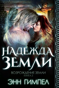Надежда Земли - Энн Гимпел