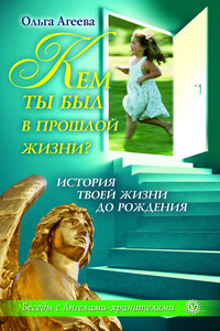 Кем ты был в прошлой жизни? История твоей жизни до рождения - Ольга Васильевна Агеева