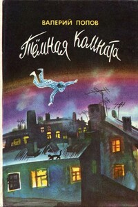Тёмная комната - Валерий Георгиевич Попов