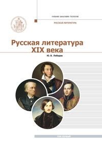 Русская Литература XIX века. Курс лекций для бакалавриата теологии. Том 1 - Юрий Владимирович Лебедев