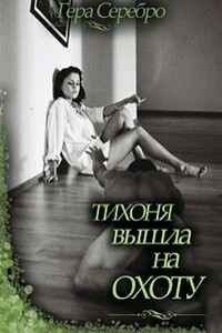 Тихоня вышла на охоту - Гера Серебро