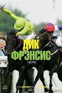 Нерв - Дик Фрэнсис