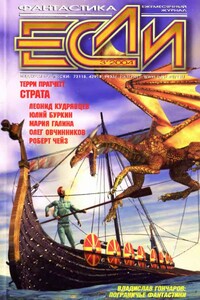 «Если», 2004 № 03 (133) - Юлий Сергеевич Буркин, Олег Вячеславович Овчинников